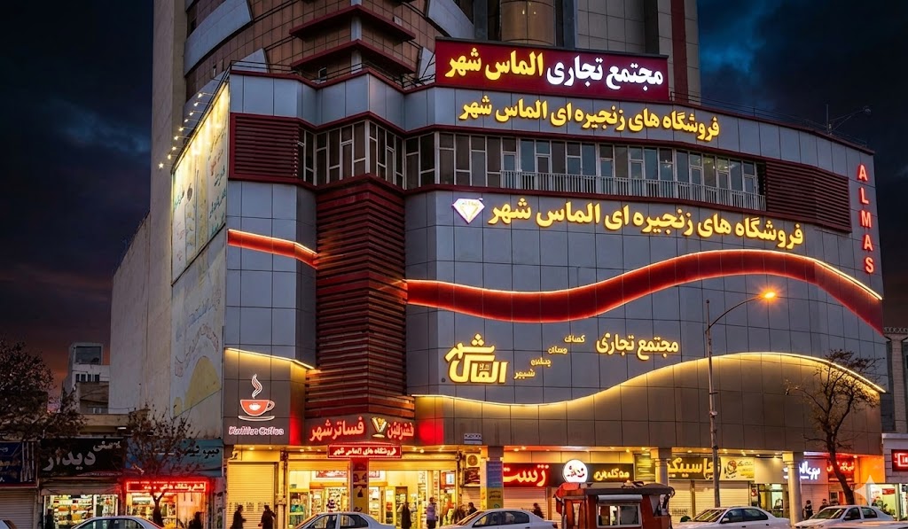 الماس شهر