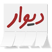 دیوار ما